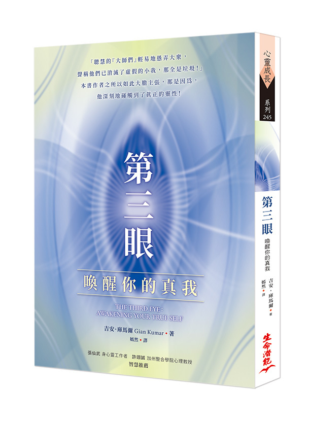 第三眼：喚醒你的真我