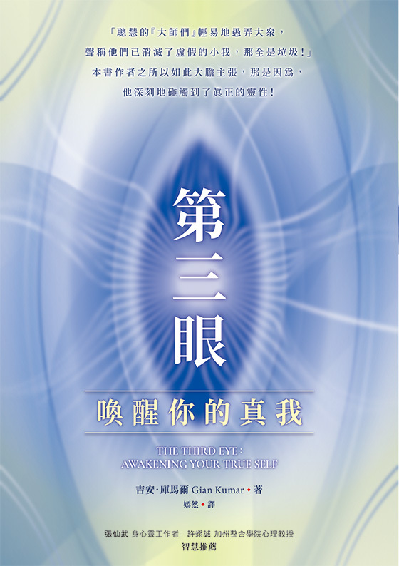 第三眼：喚醒你的真我