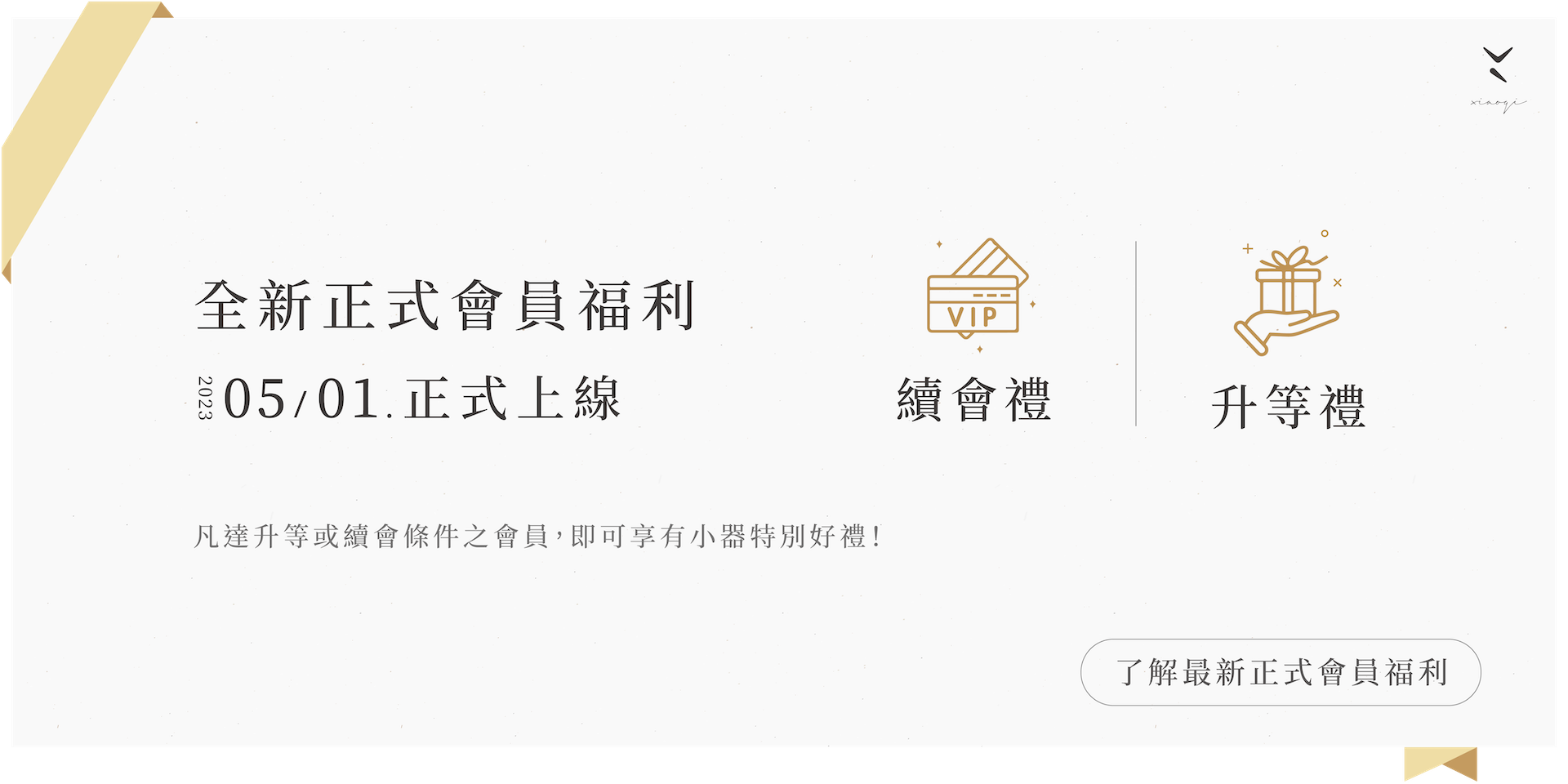 小器生活全新正式會員福利上線！凡達升等或續會之會員可以享有小器專屬好禮