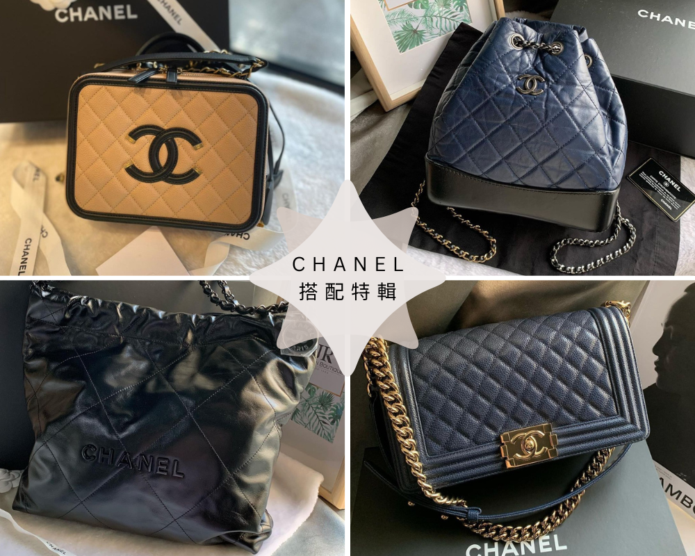 Chanel包搭配