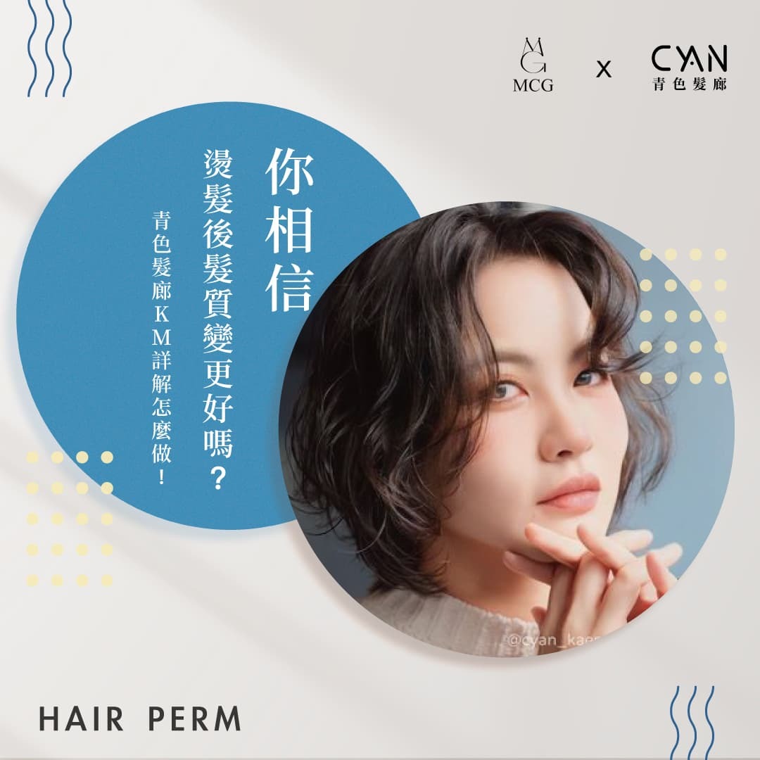 燙髮後髮質變更好？