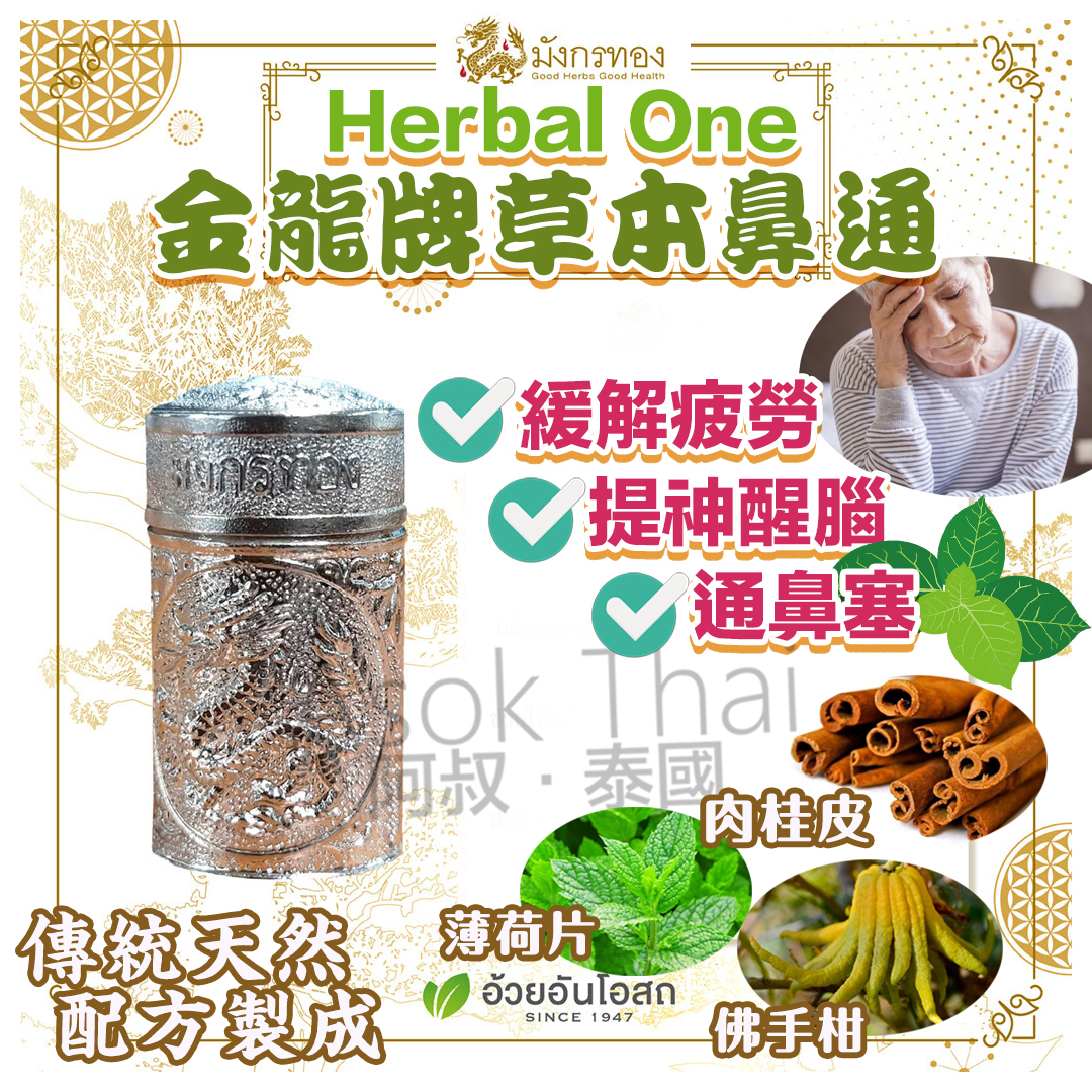 Herbal One 金龍牌草本鼻通 4G