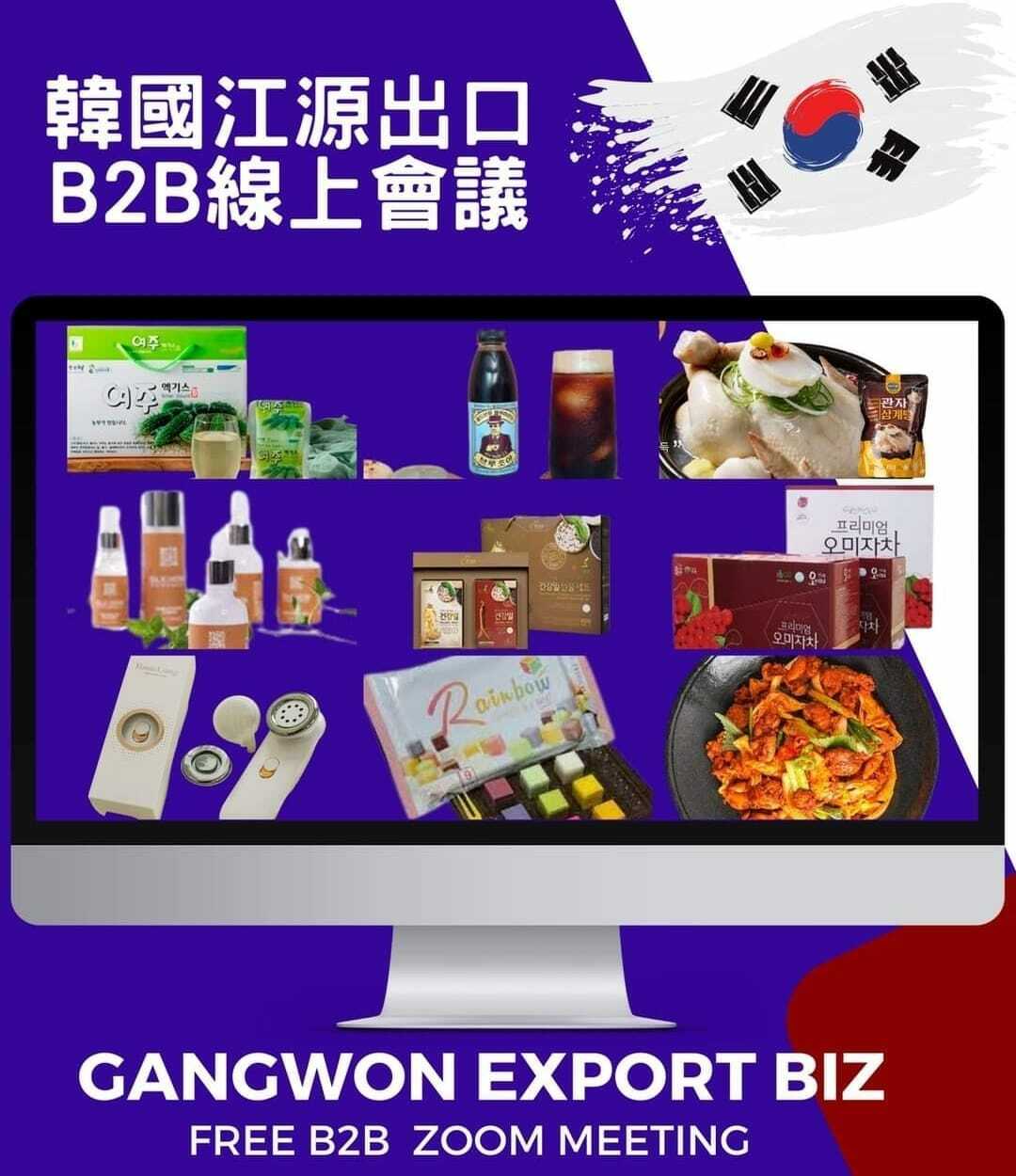🇰🇷韓國江原道總出口經貿在線上會議 - 2023年2月08~09日🇰🇷