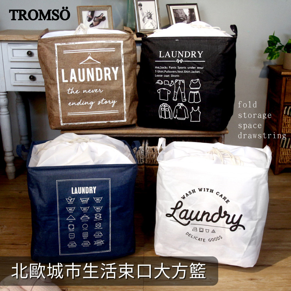 TROMSO北歐城市生活束口大方籃【H2220158】