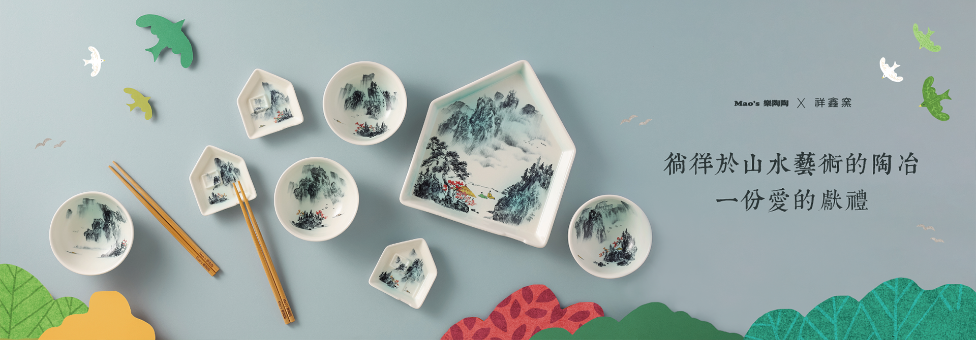 Mao's樂陶陶，祥鑫窯經典山水系列。