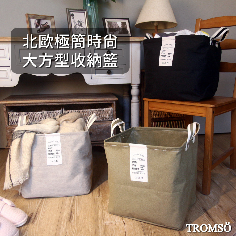 TROMSO北歐極簡時尚大方型收納籃【H2220157】