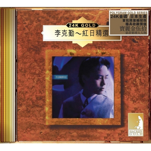 李克勤 Hacken Lee - 紅日精選 (24K Gold) (日本壓碟) CD