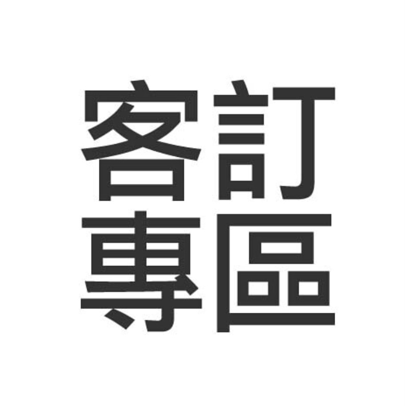 客訂
