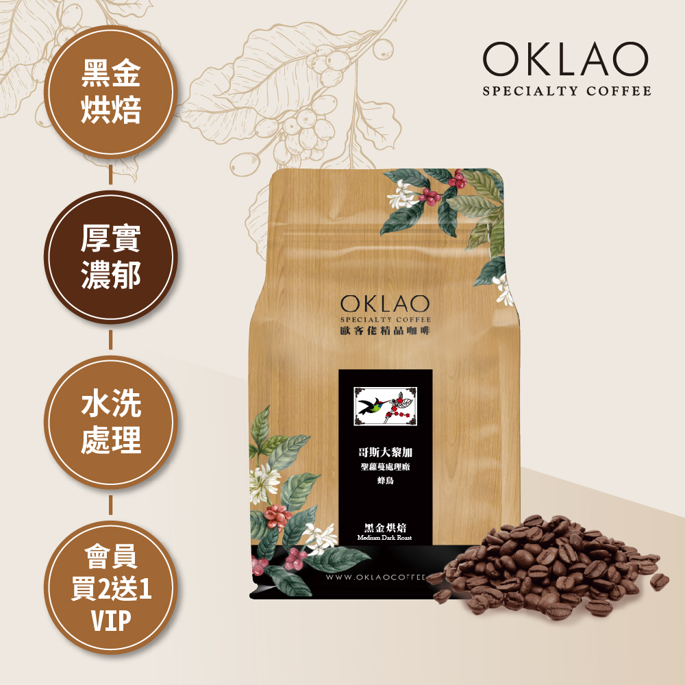 哥斯大黎加 聖蘿蔓處理廠 蜂鳥 黑金烘焙 (半磅)