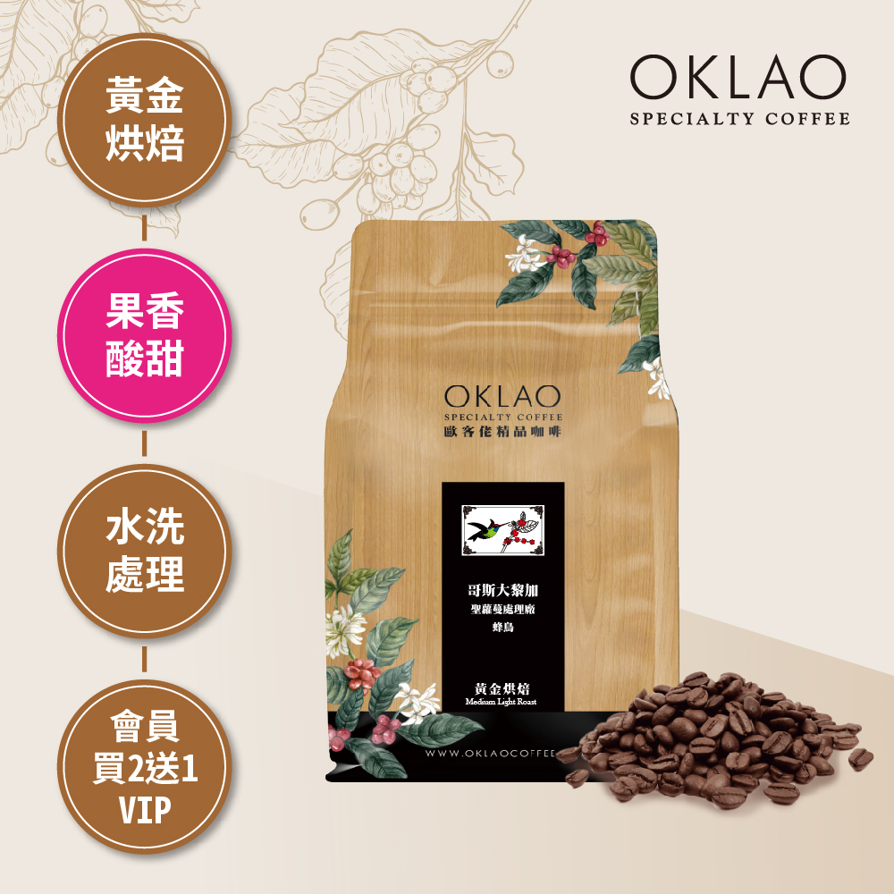 哥斯大黎加 聖蘿蔓處理廠 蜂鳥 黃金烘焙 (半磅)