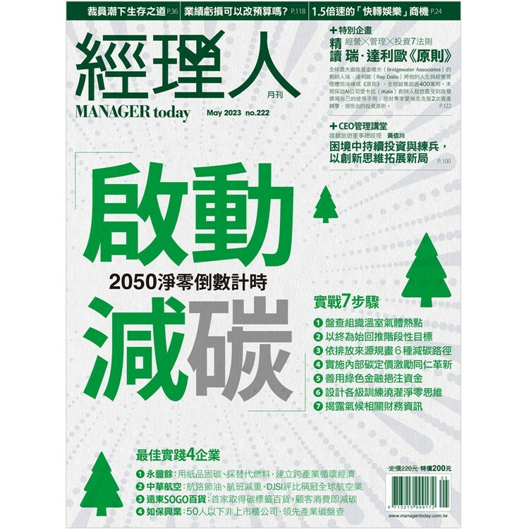 經理人月刊2023.5月號：啟動減碳2050淨零倒數計時