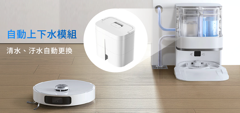 L10s Prime AI全能掃拖機器人加裝上下水模組清水和汙水自動更換