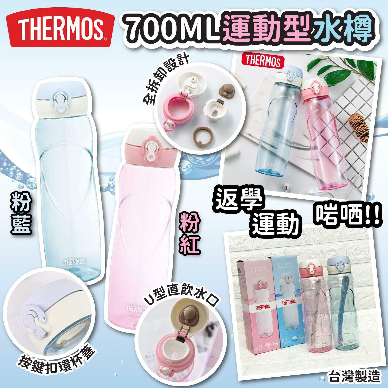 Thermos 700ML運動型水樽