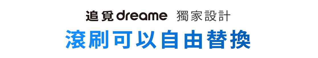 L10s Prime AI全能掃拖機器人獨家設計滾刷可以自由替換
