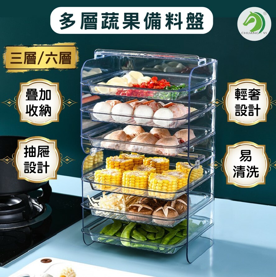 多層蔬果備料盤