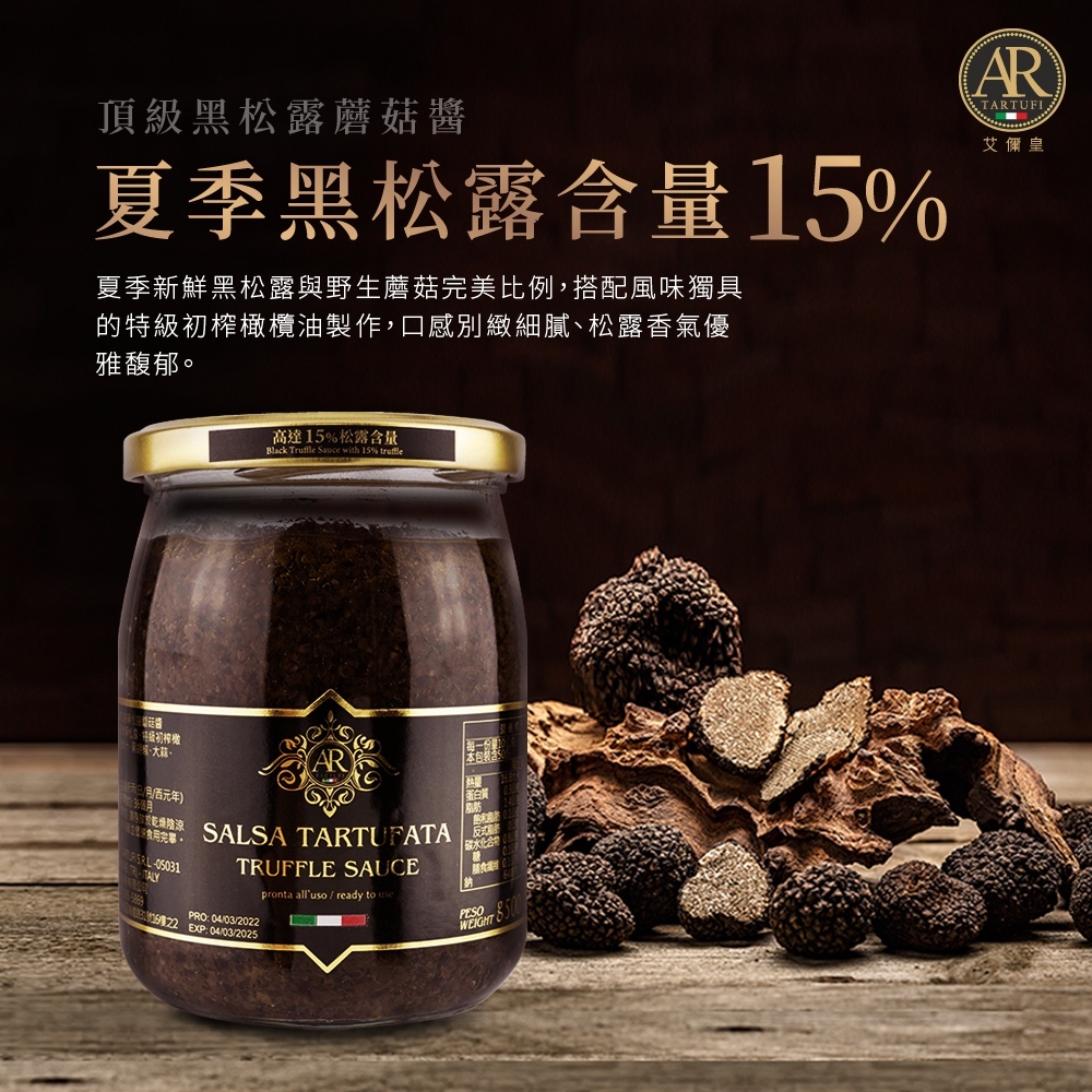 【松露含量15%】A.R艾儞皇頂級黑松露蘑菇醬500g