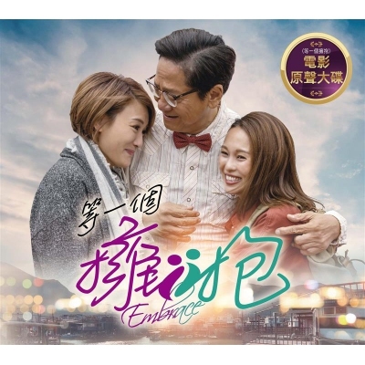 等一個擁抱 OST 電影原聲大碟