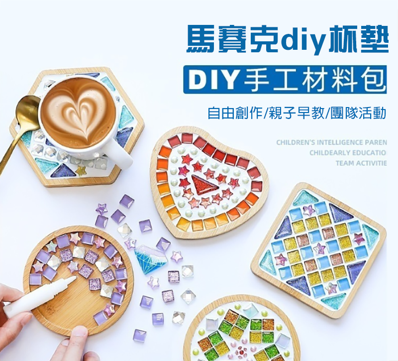 馬賽克diy杯墊 A6128