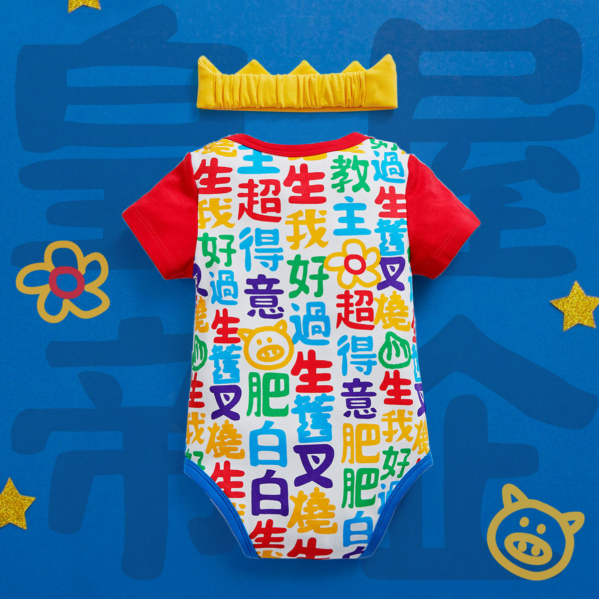 OMBS11_「屋企皇帝」短袖包屁衣