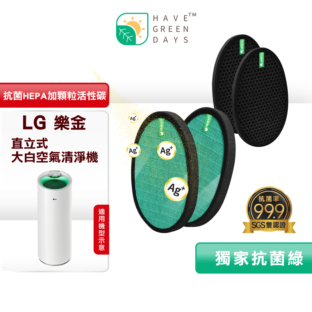 綠綠好日 適用LG 大白 PS-W309WI/AS-401WWJ1/AS401WWL2【雙套組】HEPA抗菌濾芯 蜂巢式活性碳濾網 85+全年高效