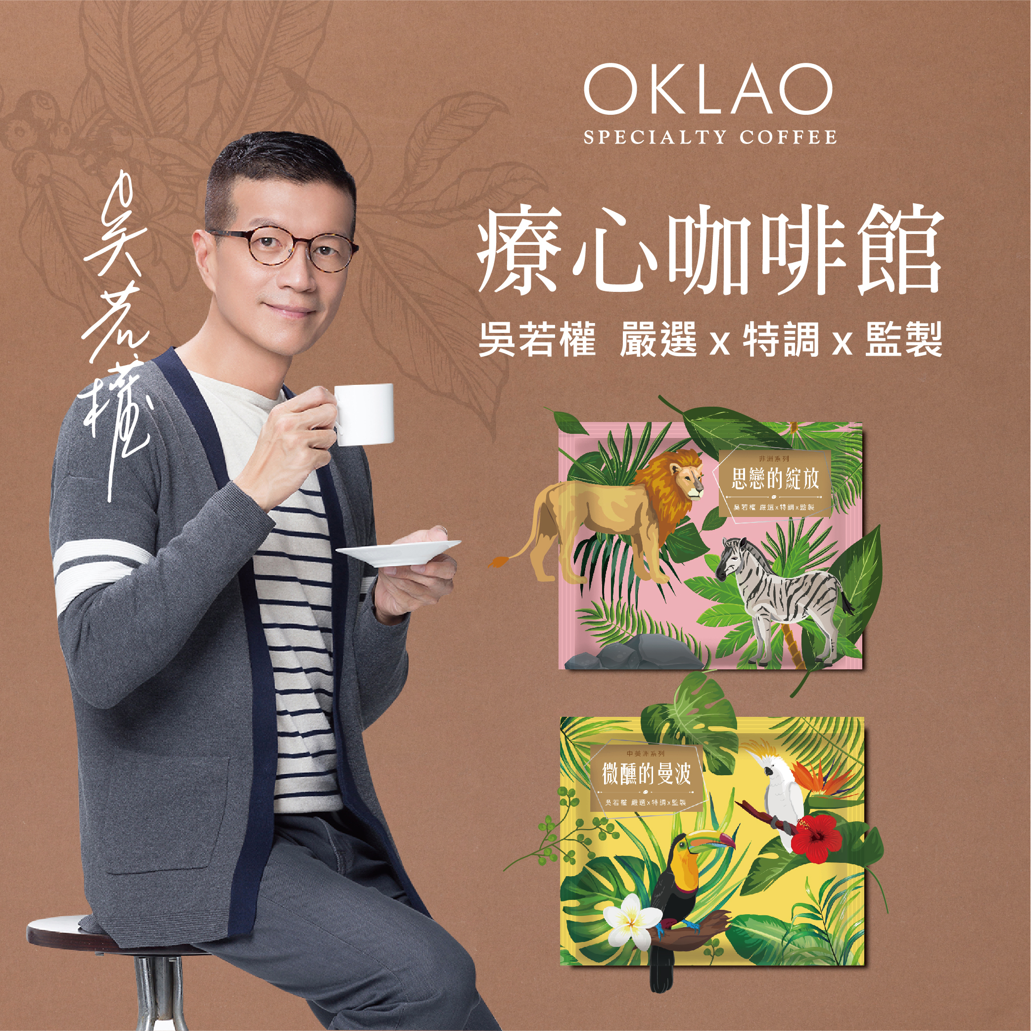 買1送1【歐客佬x吳若權 療心咖啡館】聯名精品掛耳禮盒(10入/盒)附提繩