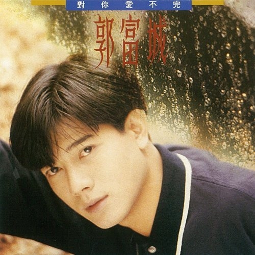 郭富城 Aaron Kwok - 對你愛不完 CD
