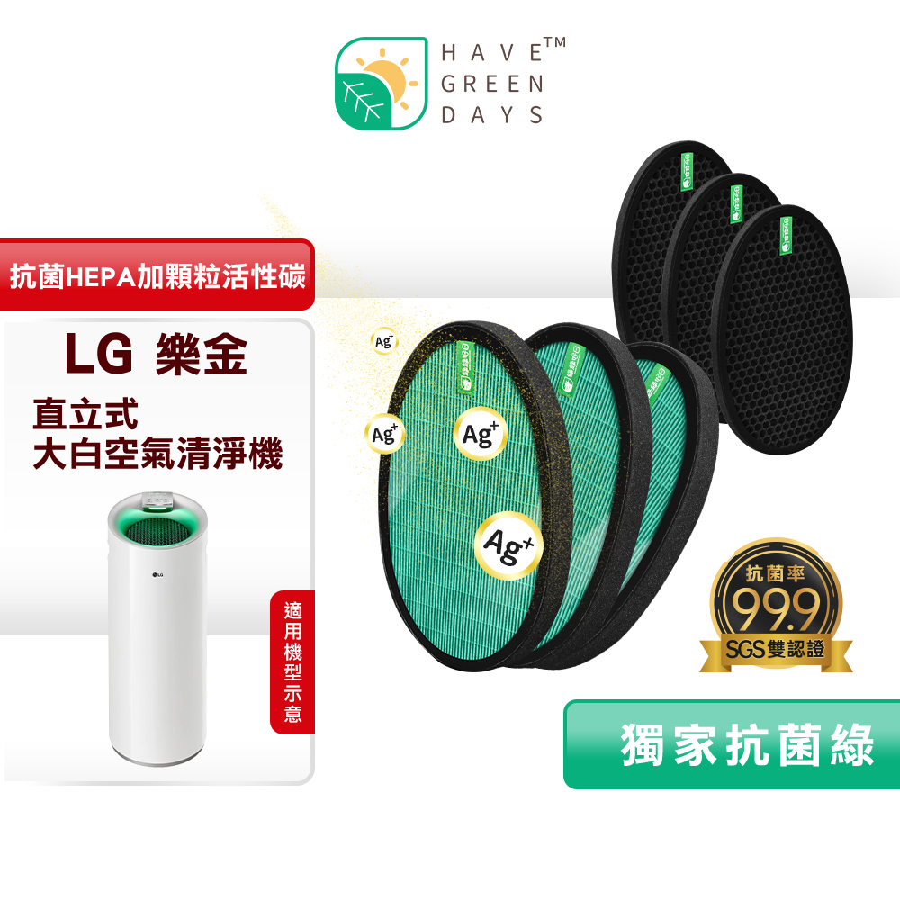 綠綠好日 適用LG 大白 PS-W309WI/AS-401WWJ1/AS401WWL2【三套組】HEPA抗菌濾芯 蜂巢式活性碳濾網 95+全年高效