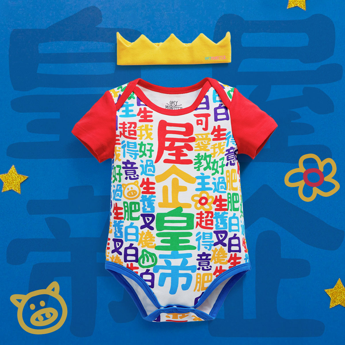 OMBS11_OMYMONSTER「屋企皇帝」短袖包屁衣