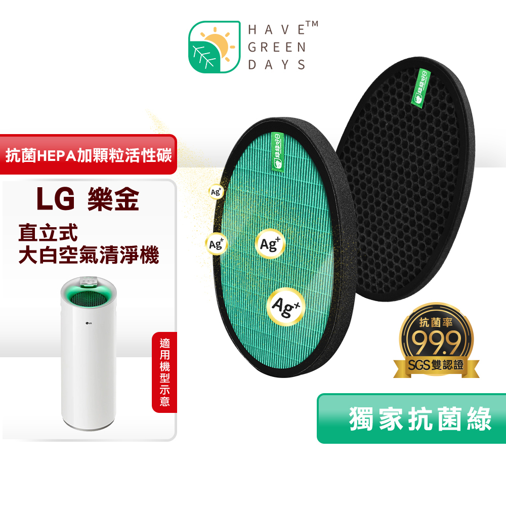綠綠好日 適用LG 大白 PS-W309WI/AS-401WWJ1/AS401WWL2【單套組】HEPA抗菌濾芯 蜂巢式活性碳濾網