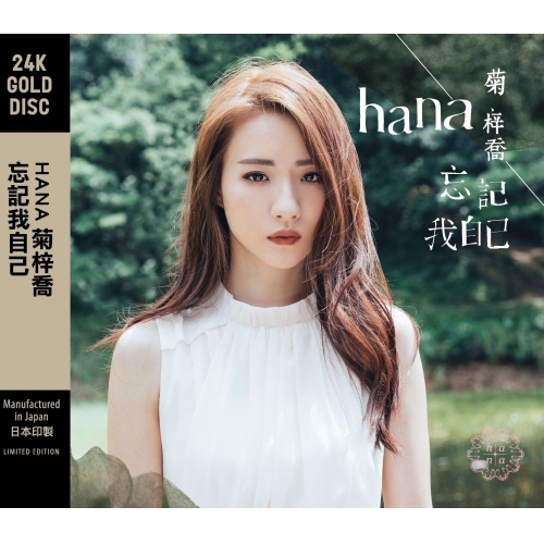 菊梓喬 Hana Kuk – 忘記我自己 24K GOLD DISC