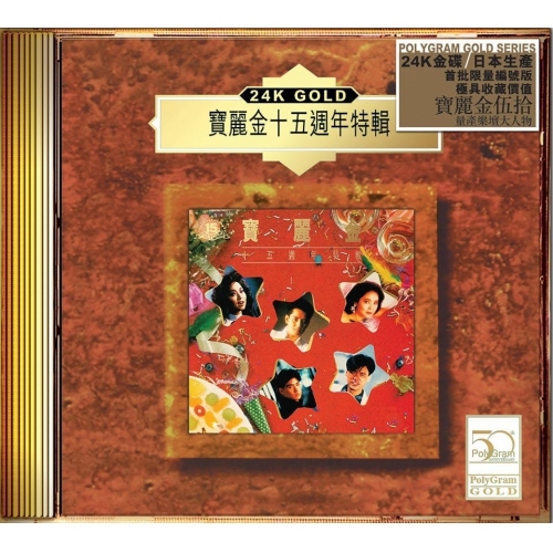 VA - 寶麗金十五週年特輯 (24K Gold) (日本壓碟)