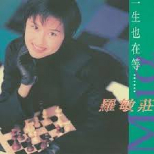 羅敏莊 Mimi Lo -  一生也在等 金唱片復黑版 CD