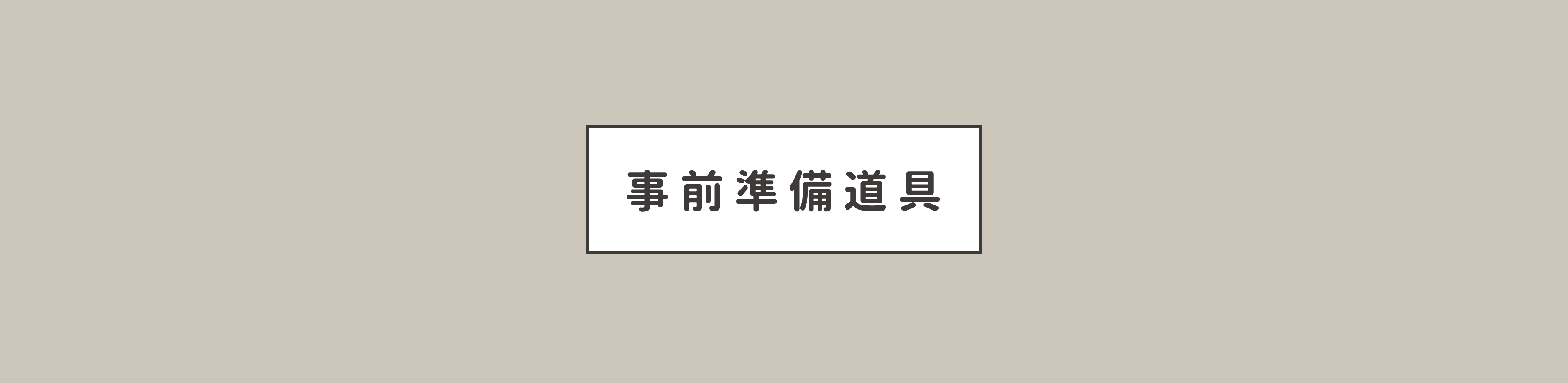 裁切巧拼地墊事前準備道具