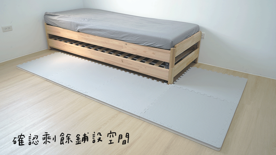 確認剩餘鋪設空間