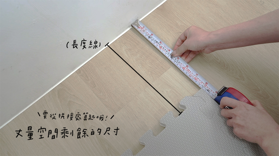 利用捲尺，丈量剩餘空間尺寸