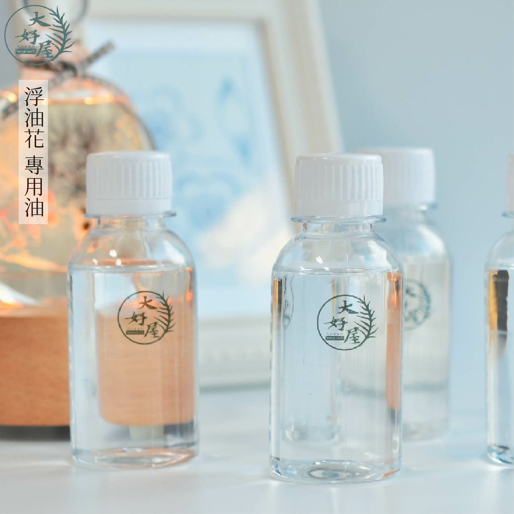 浮游花專用油