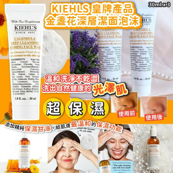 【現貨】美國 Kiehls皇牌金盞花深層潔面泡沫(一套3支)