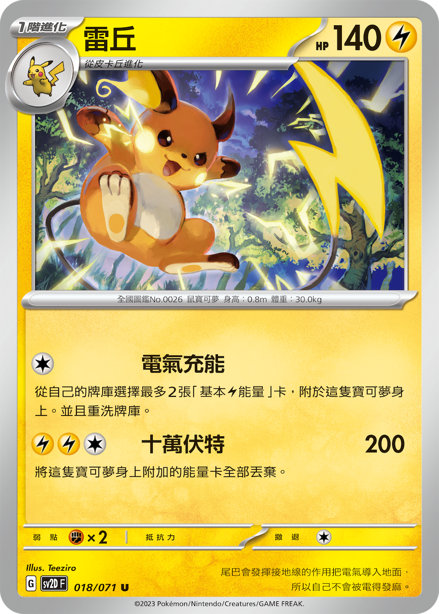 SV2DF 018/071 雷丘