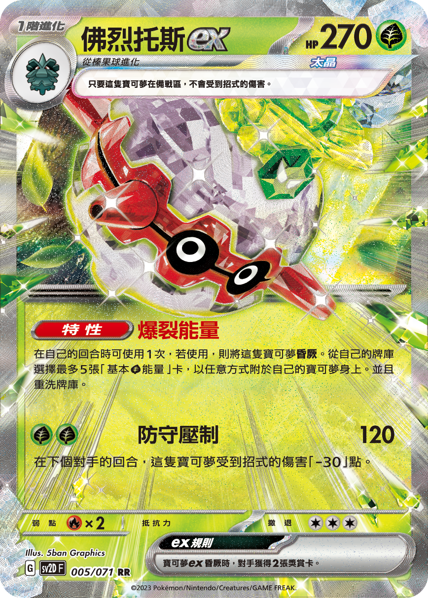 SV2DF 005/071 佛烈托斯ex