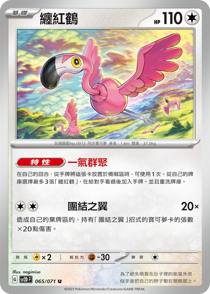 SV2DF 065/071 纏紅鶴