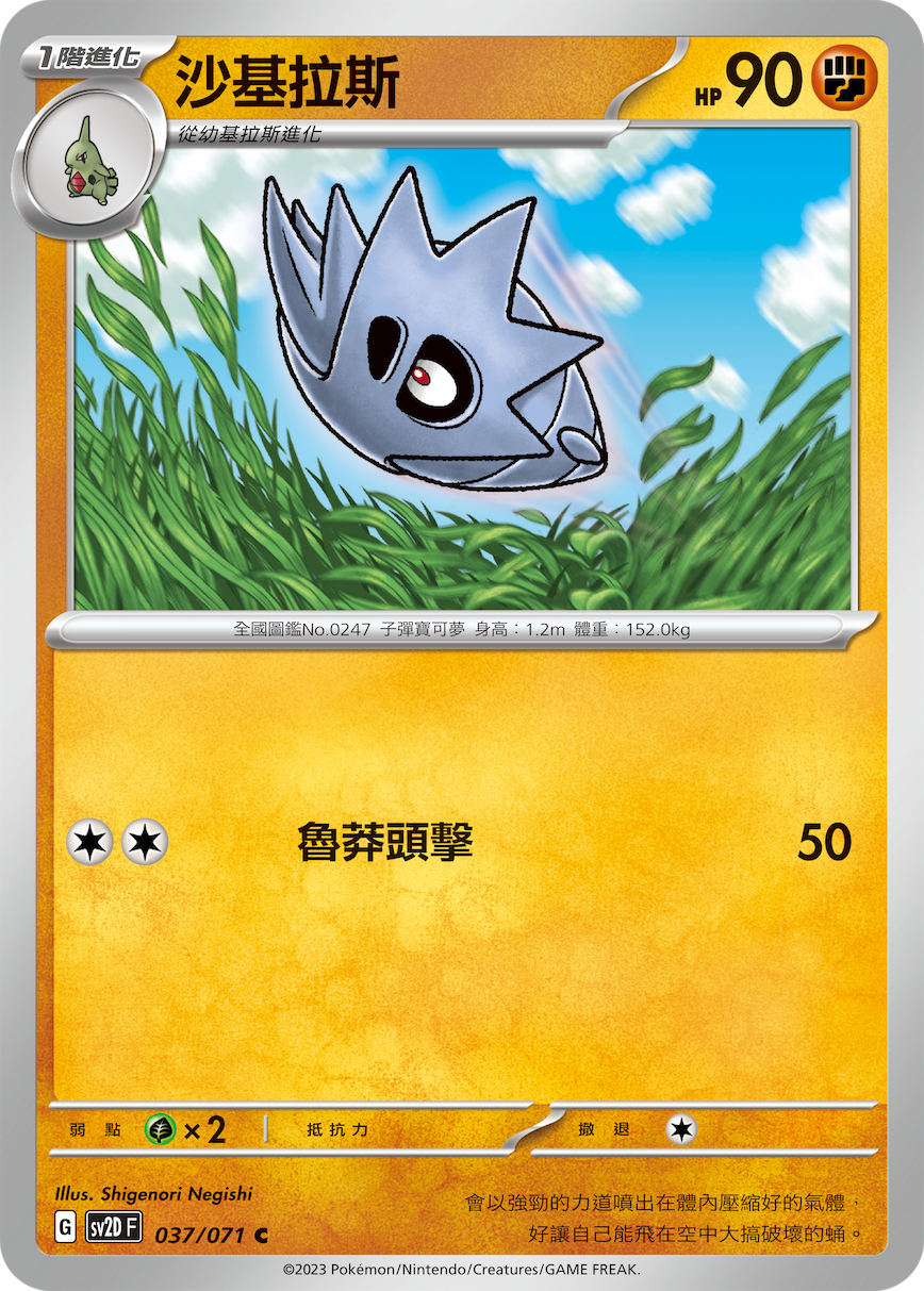 SV2DF 037/071 沙基拉斯