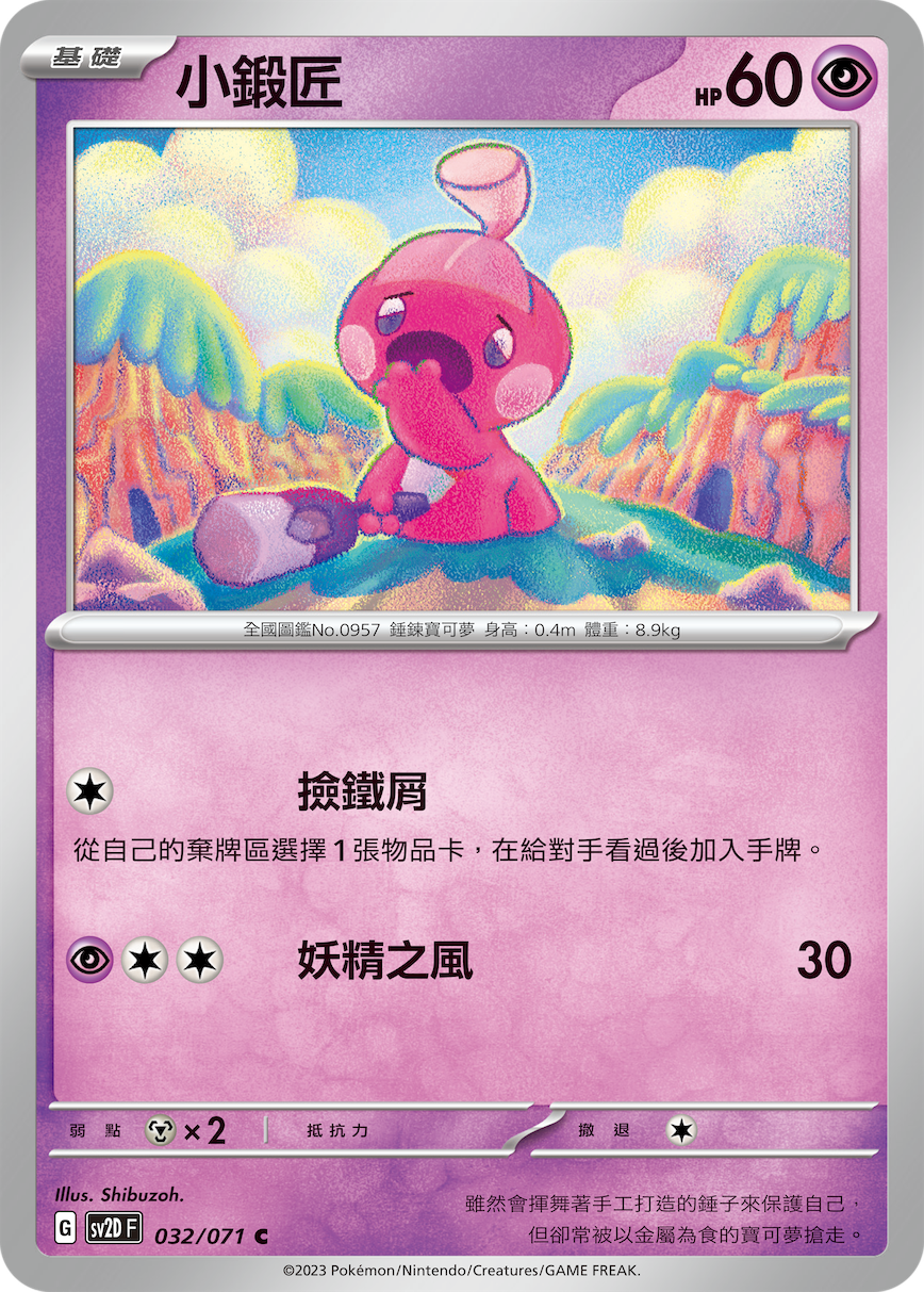 SV2DF 032/071 小鍛匠