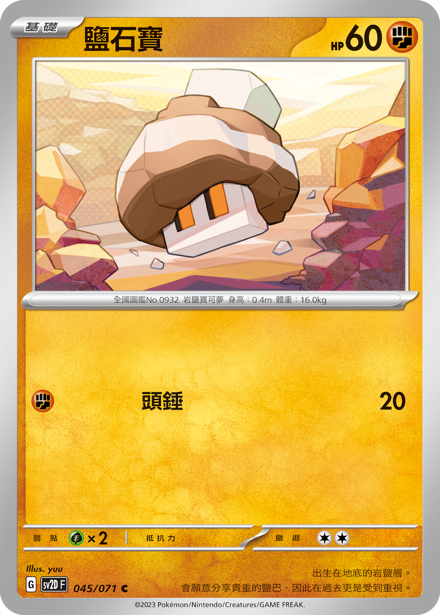 SV2DF 045/071 鹽石寶