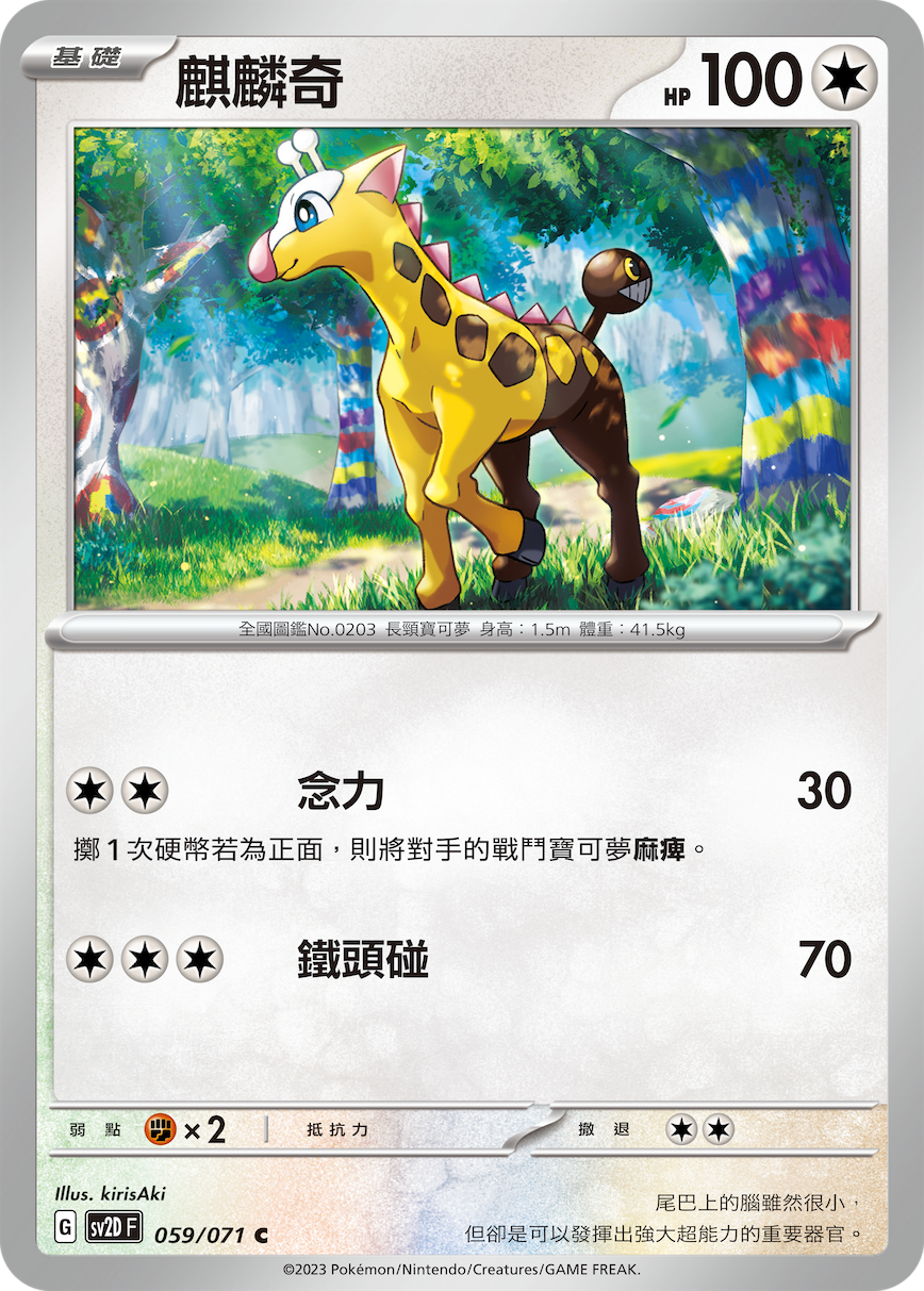 SV2DF 059/071 麒麟奇