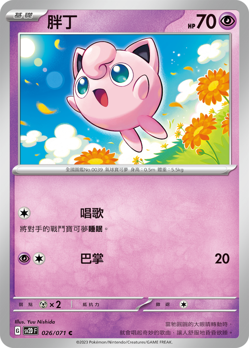 SV2DF 026/071 胖丁