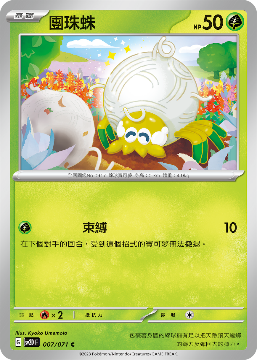 SV2DF 007/071 團珠蛛