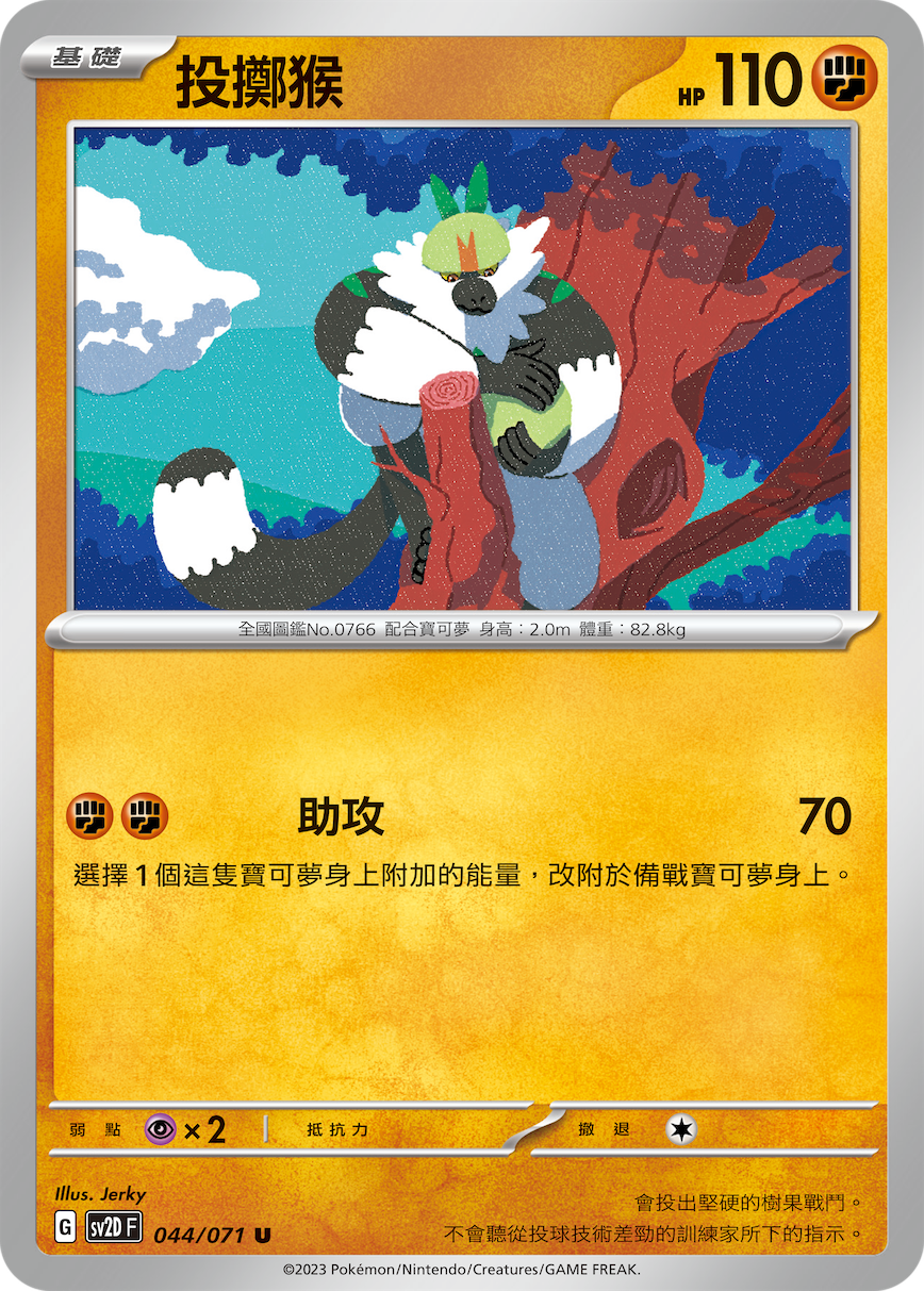 SV2DF 044/071 投擲猴