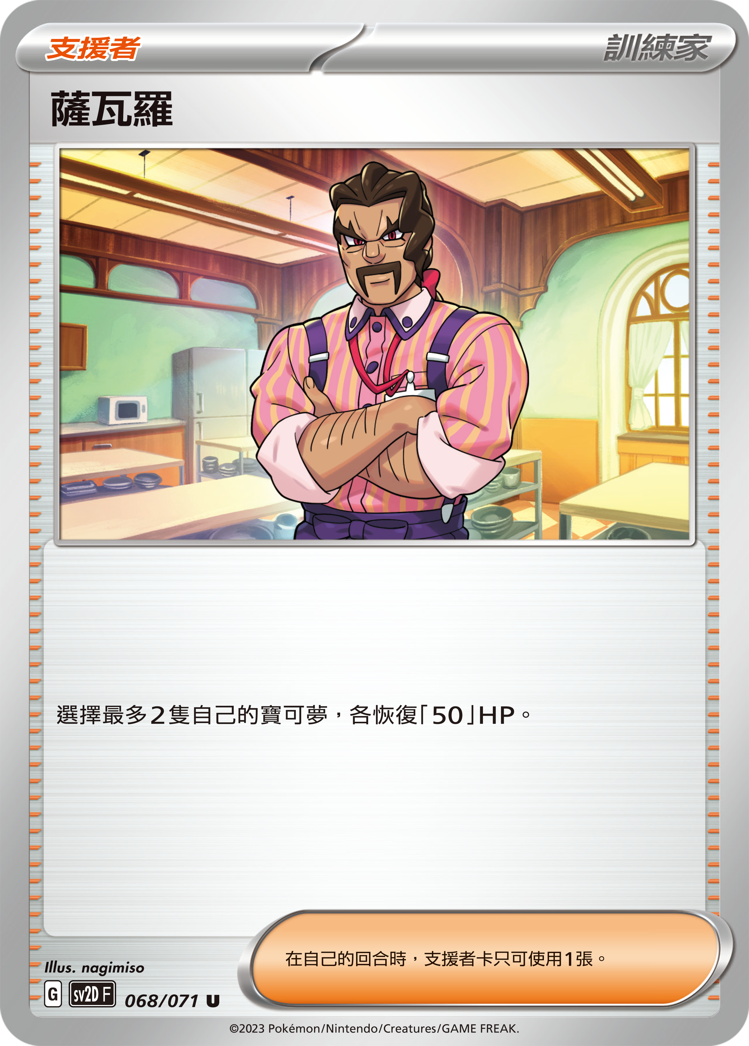 SV2DF 068/071 薩瓦羅