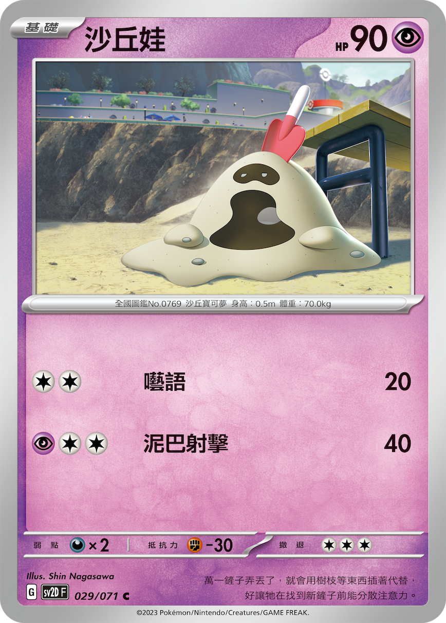 SV2DF 029/071 沙丘娃