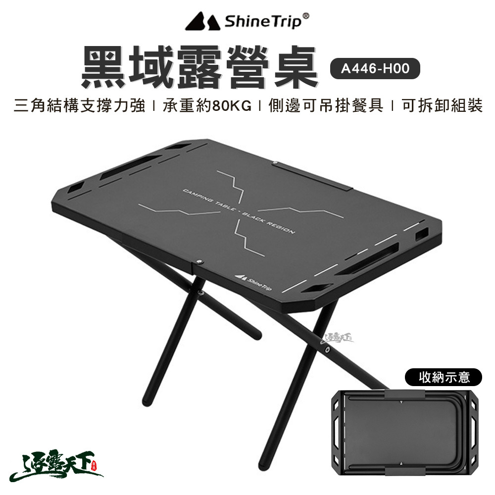山趣ShineTrip 黑域露營桌 A446-H00